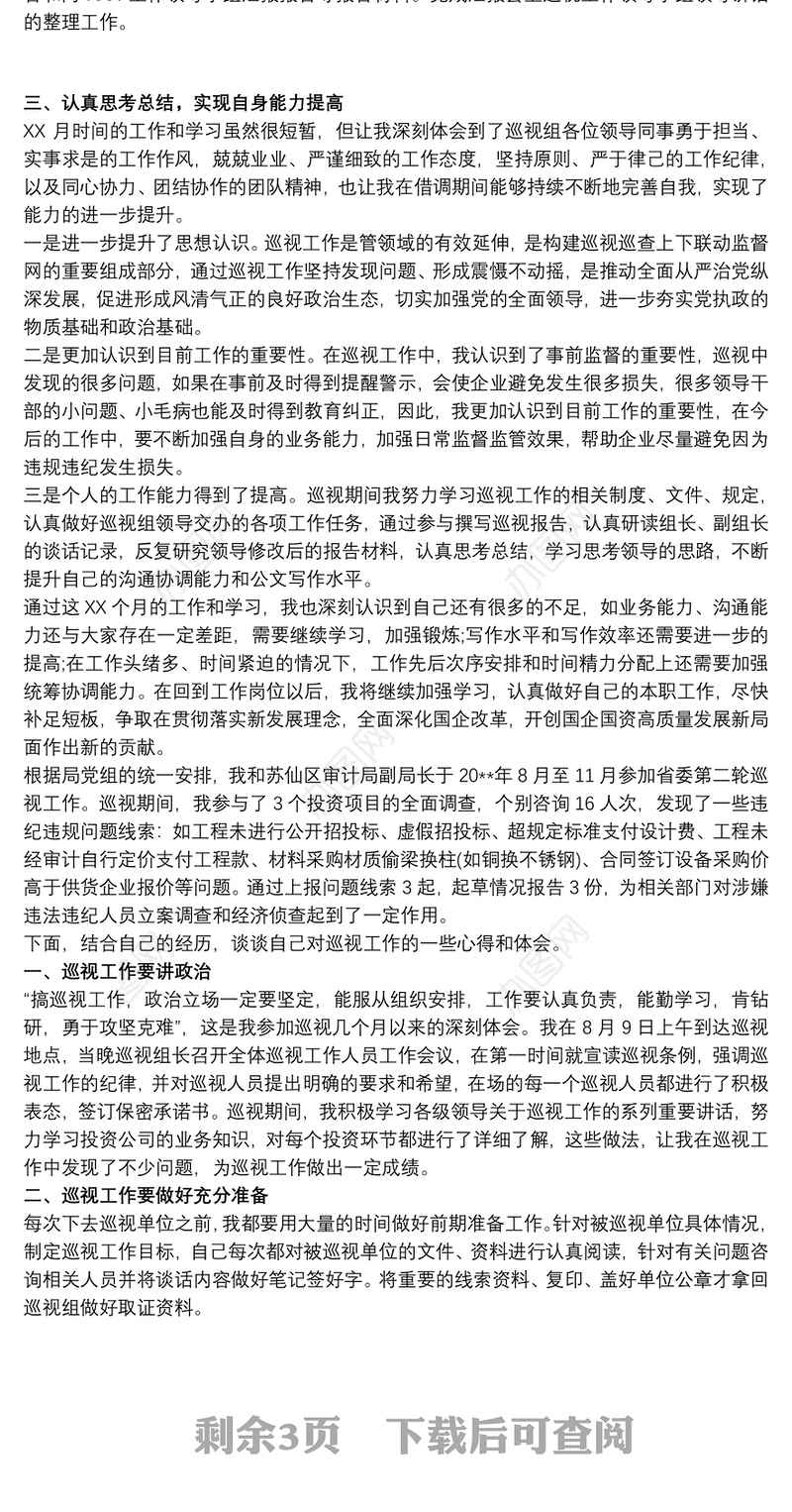 巡视巡察工作个人总结心得