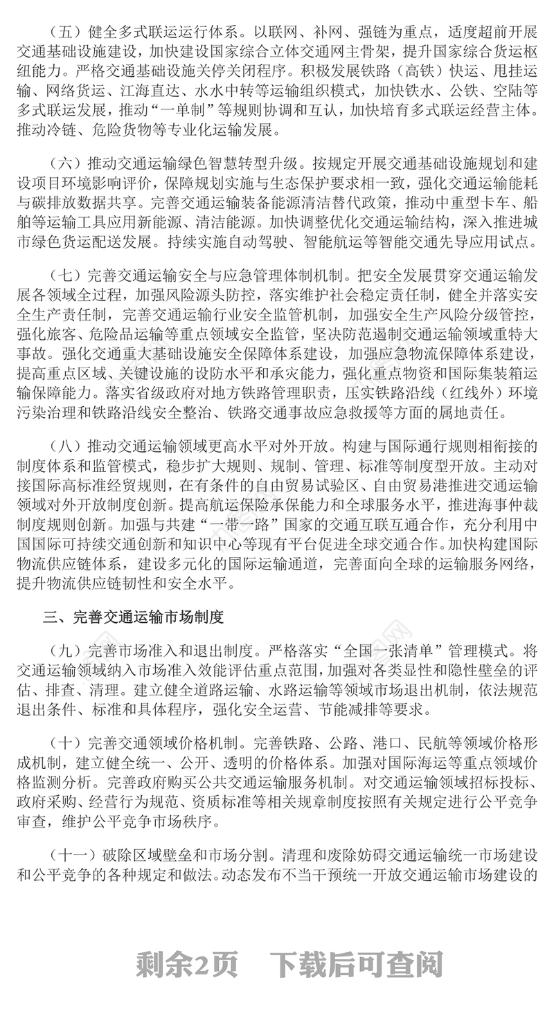 党政风关于加快建设统一开放的交通运输市场的意见PPT课件下载(讲稿)