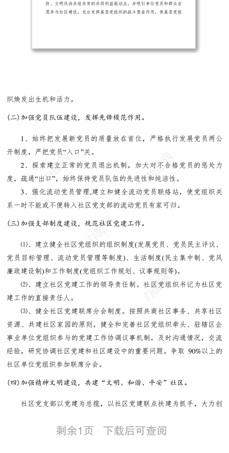 2017社区党建工作计划范文