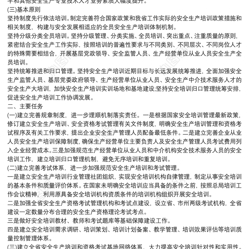 安全生产大培训工作计划_安全培训计划方案