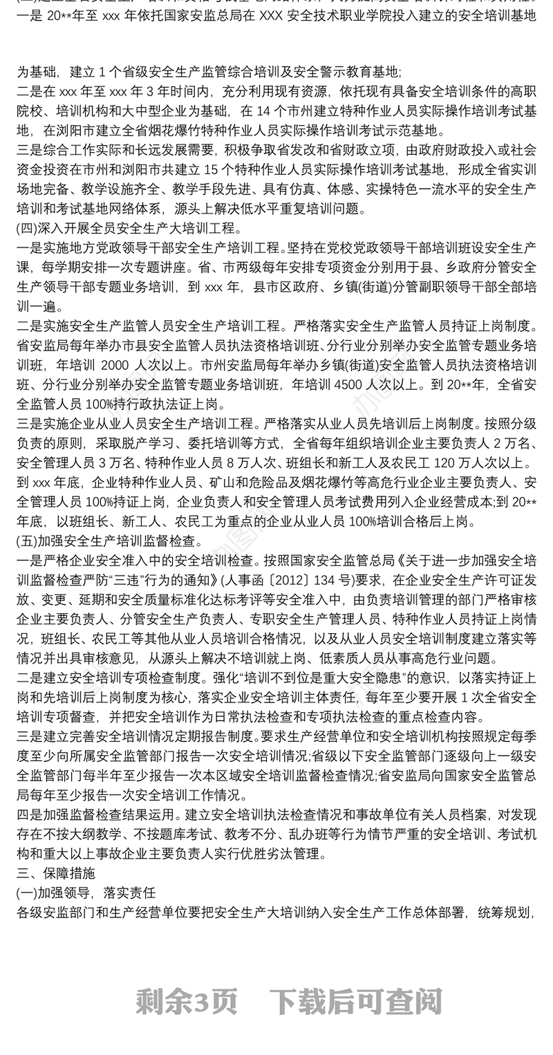 安全生产大培训工作计划_安全培训计划方案