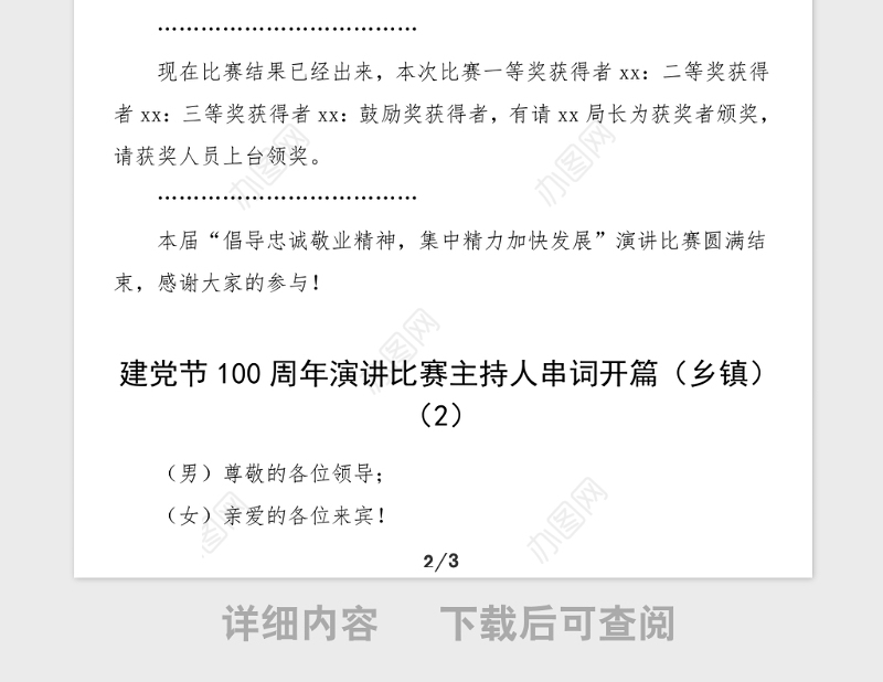 2篇主持词100周年演讲比赛主持人串词范文2篇局机关乡镇七一建党节