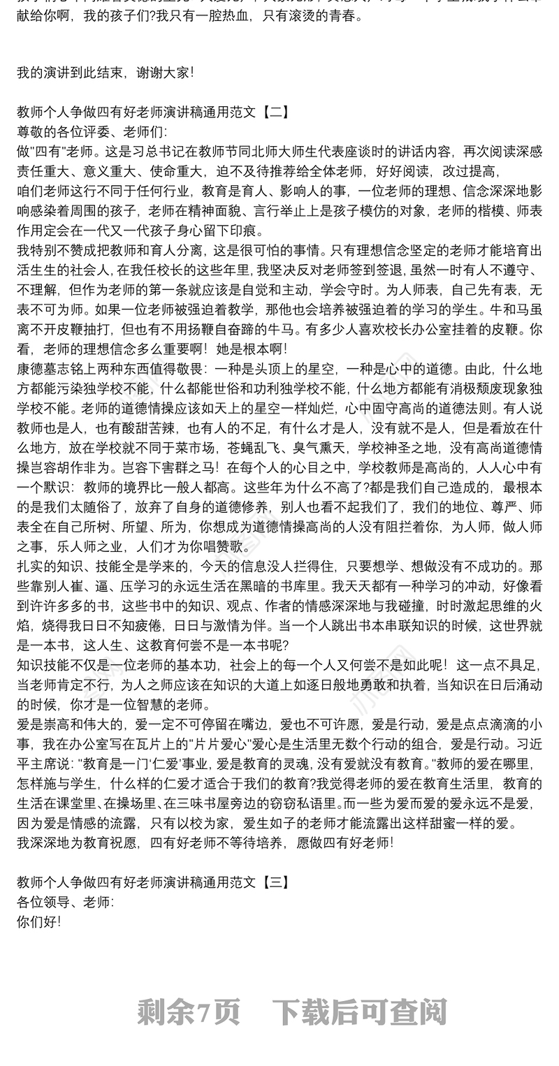 教师个人争做四有好老师演讲稿通用范文