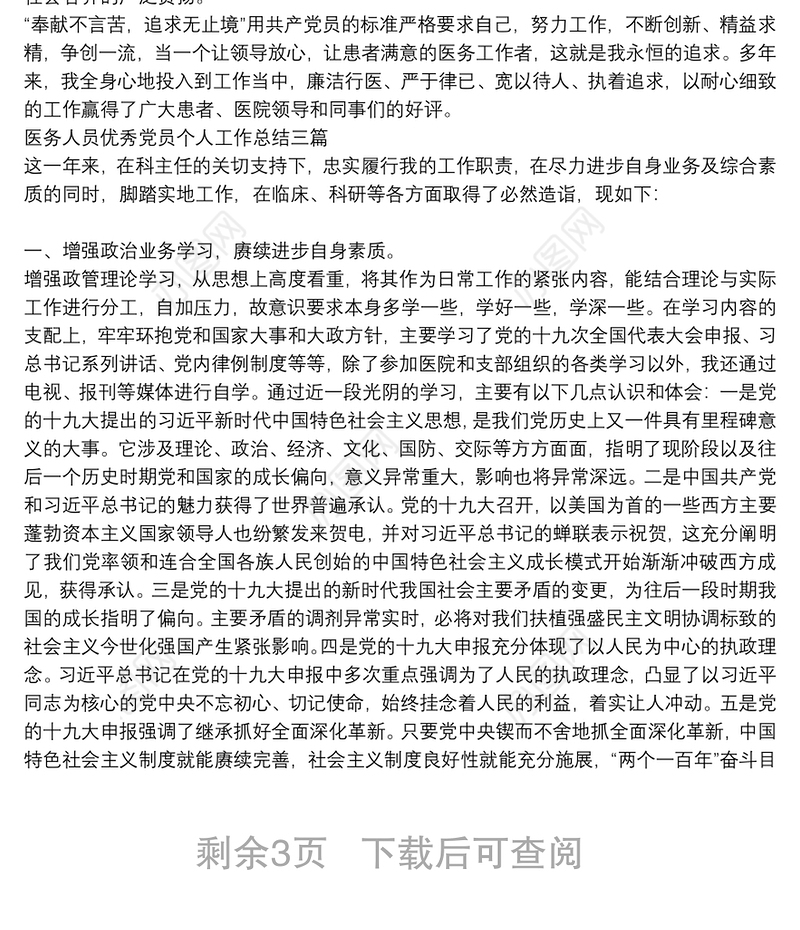 医务人员优秀党员个人工作总结三篇