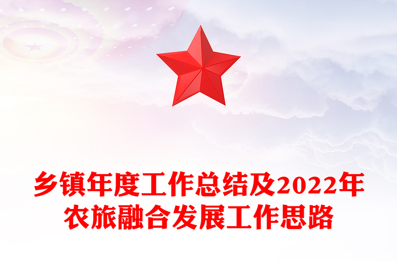 乡镇年度工作总结及2022年农旅融合发展工作思路