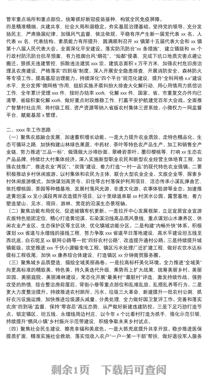 乡镇年度工作总结及2022年农旅融合发展工作思路