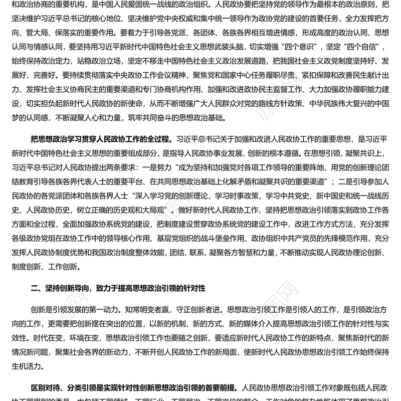 新时代加强人民政协思想政治引领的三个向度 党员干部学习教育专题党课演讲稿