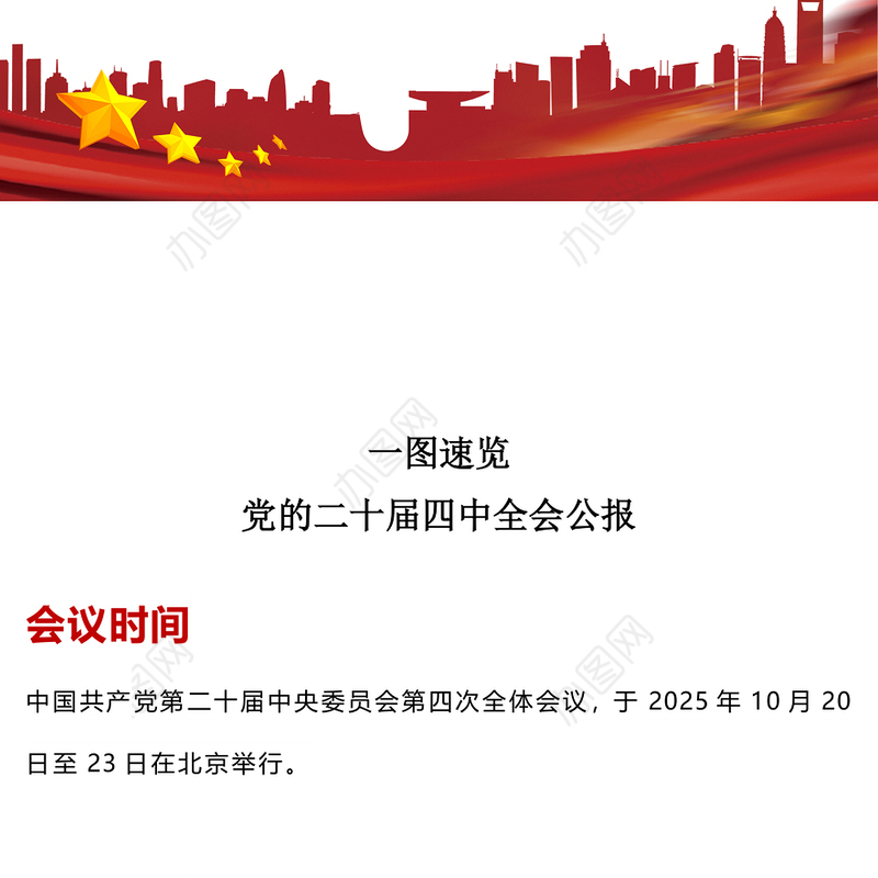 党的二十届四中全会公报一图速览PPT红色简洁四中全会精神宣讲党课课件(讲稿)