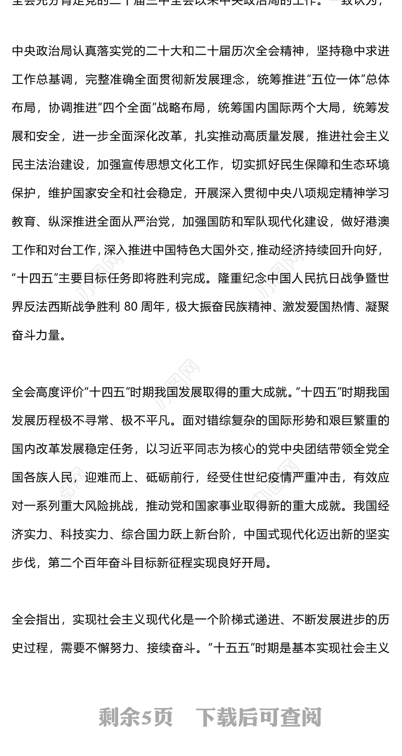 党的二十届四中全会公报一图速览PPT红色简洁四中全会精神宣讲党课课件(讲稿)