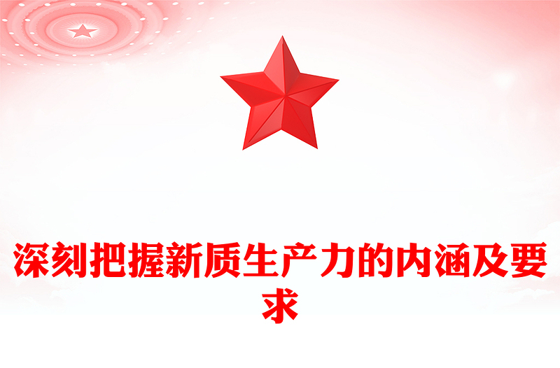 深入领悟新质生产力的内涵及要求ppt红色大气高质量发展经济思想专题课件(讲稿)
