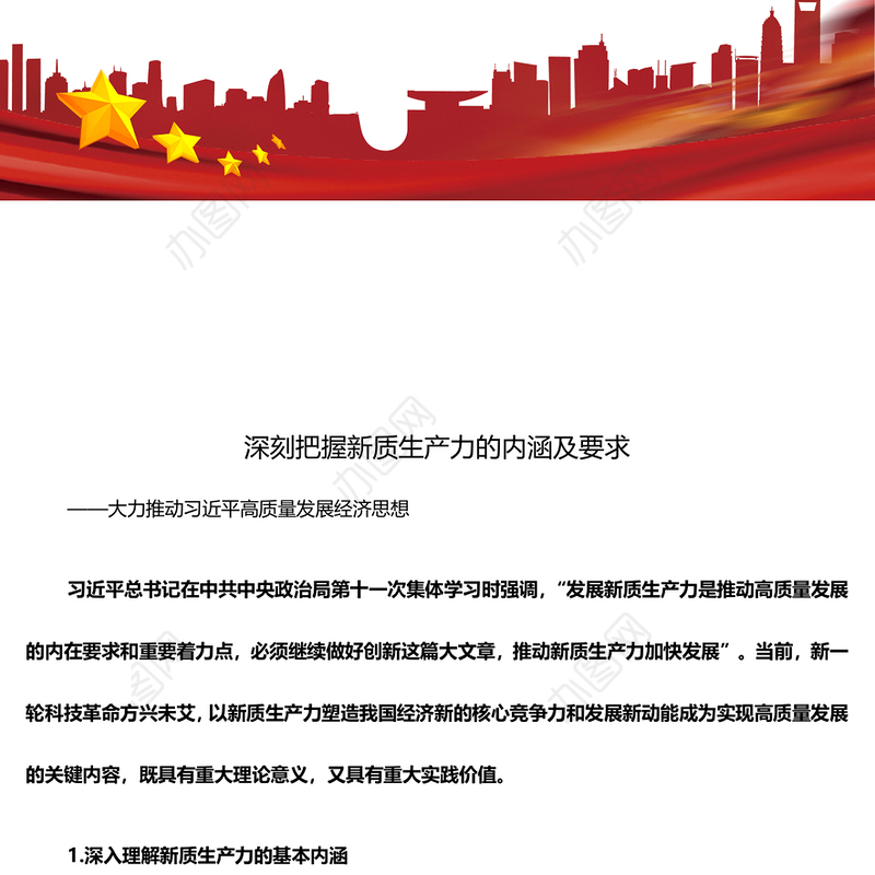 深入领悟新质生产力的内涵及要求ppt红色大气高质量发展经济思想专题课件(讲稿)