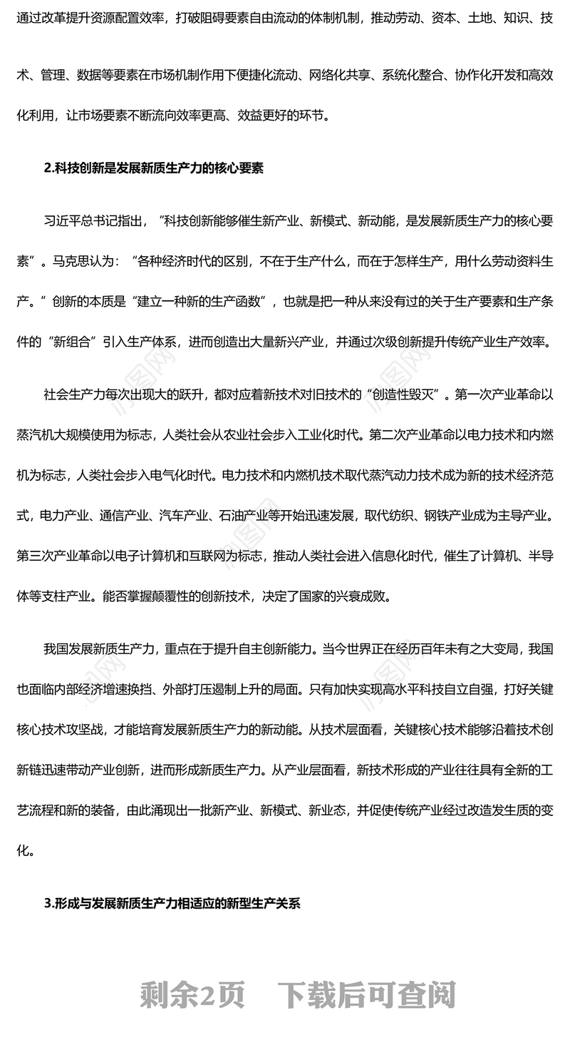 深入领悟新质生产力的内涵及要求ppt红色大气高质量发展经济思想专题课件(讲稿)