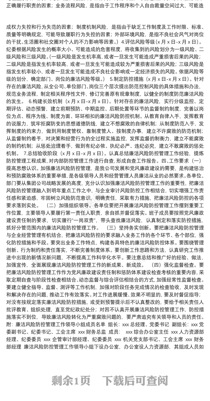 开展廉洁风险防控管理工作实施方案