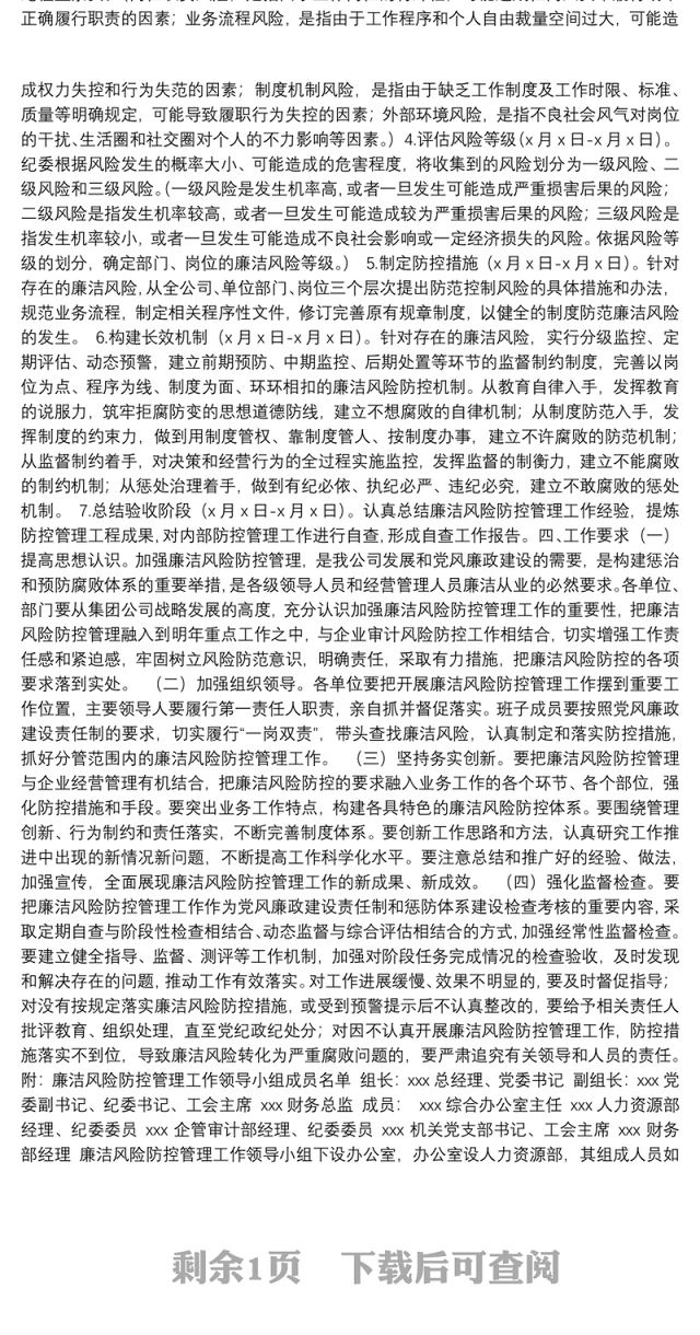 开展廉洁风险防控管理工作实施方案