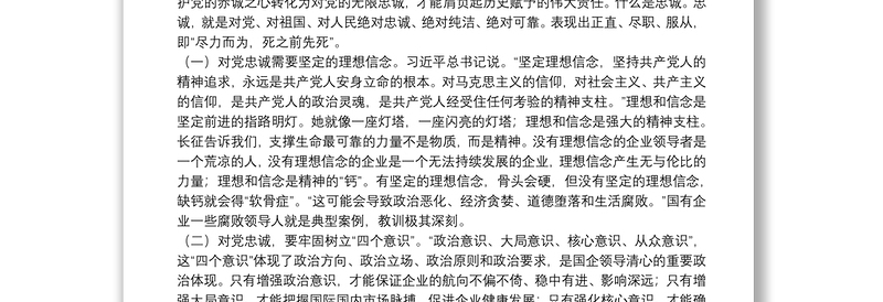公司党课讲稿：如何做一名合格的国企领导干部
