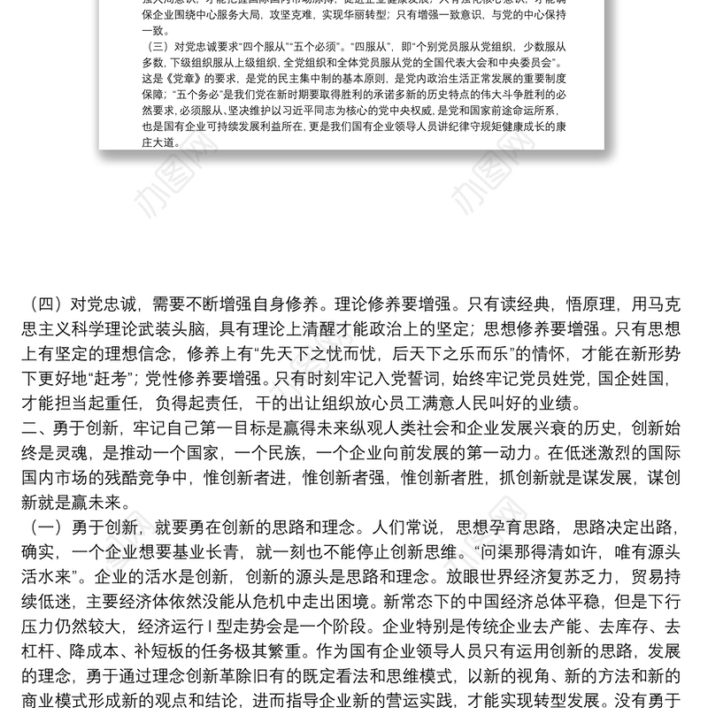 公司党课讲稿：如何做一名合格的国企领导干部