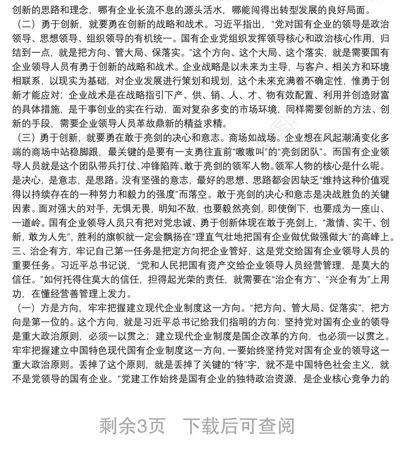 公司党课讲稿：如何做一名合格的国企领导干部