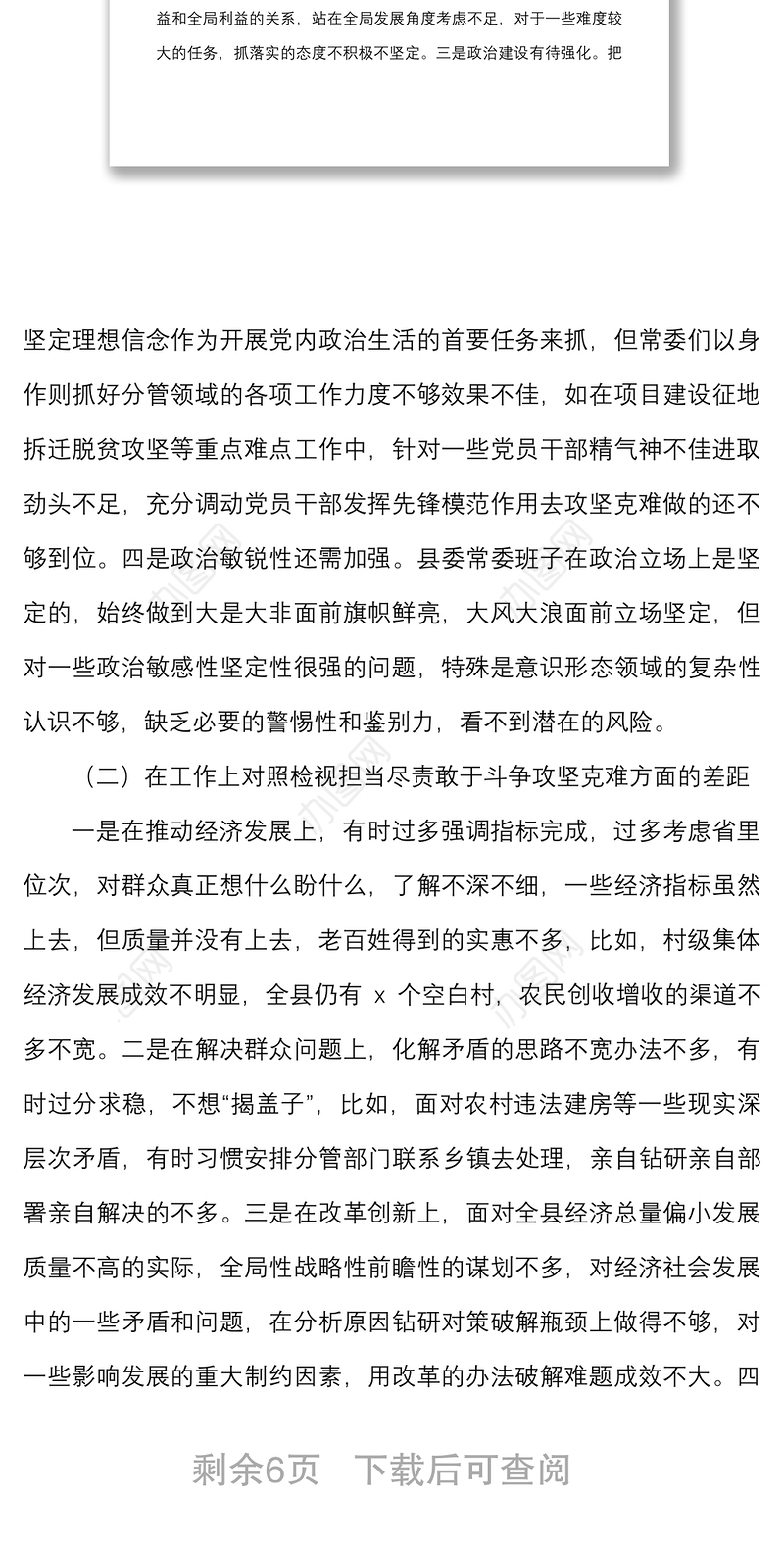 班子对照检查县委常委班子三个以案警示教育民主生活会对照检查材料范文以案促改检视剖析材料发言提纲