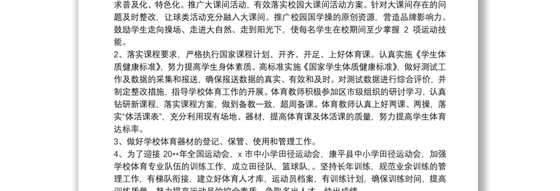 202120xx年学校开展体卫艺工作计划文本