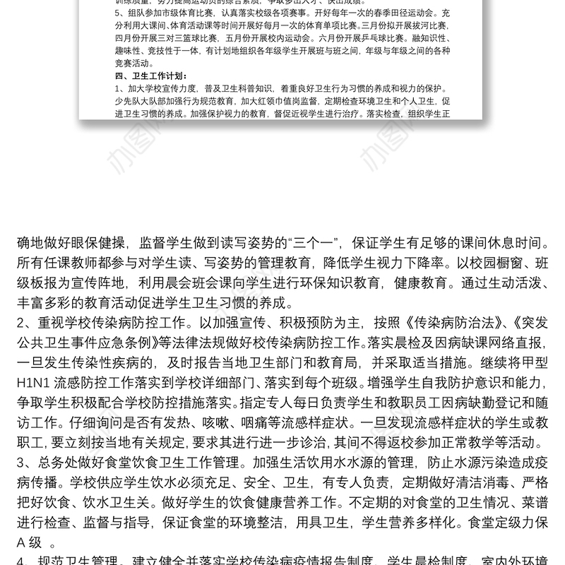 202120xx年学校开展体卫艺工作计划文本