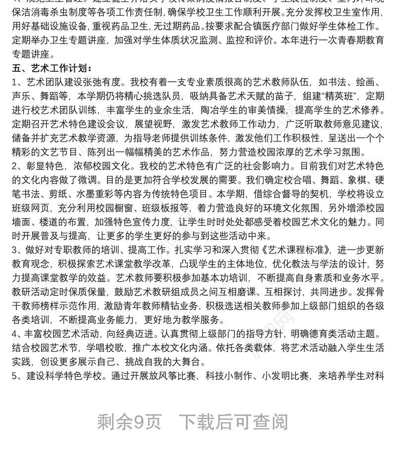 202120xx年学校开展体卫艺工作计划文本