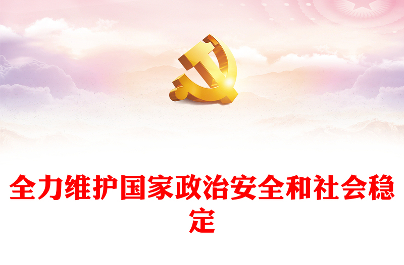全力维护国家政治安全和社会稳定