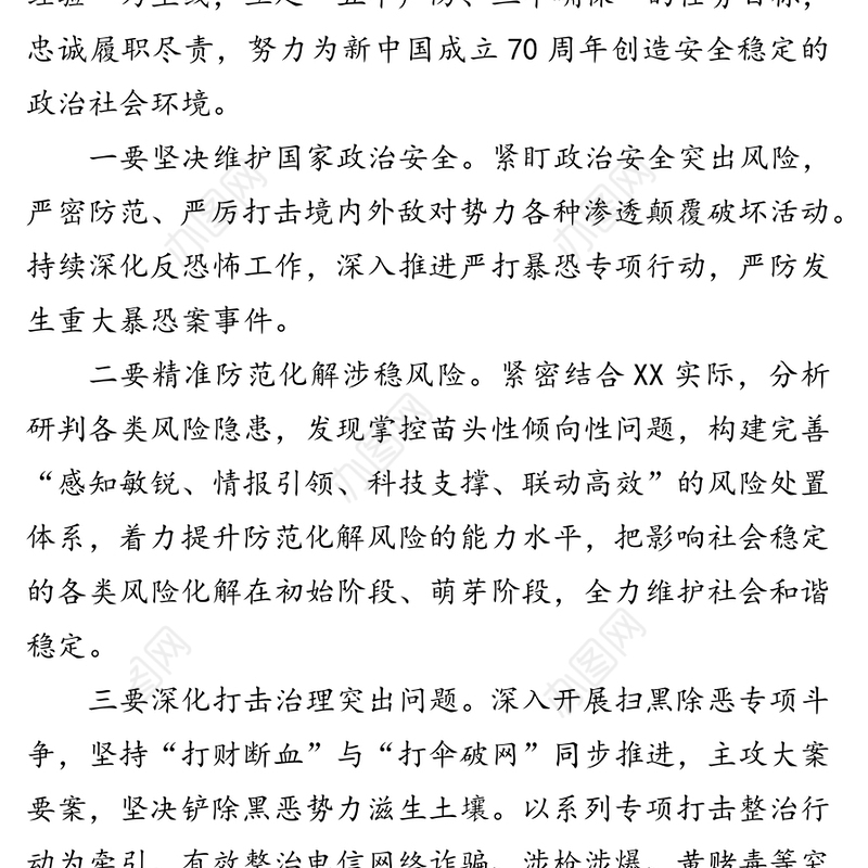 全力维护国家政治安全和社会稳定