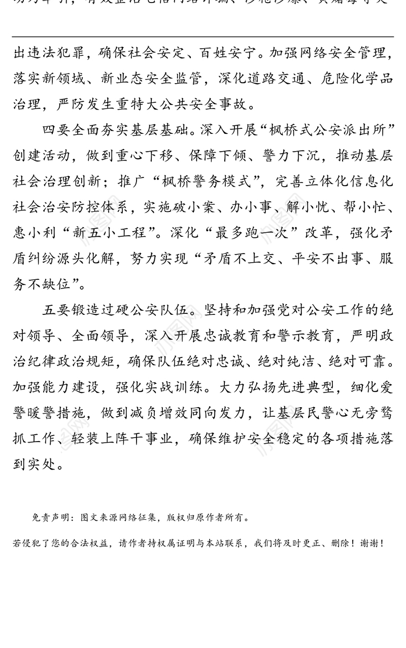 全力维护国家政治安全和社会稳定