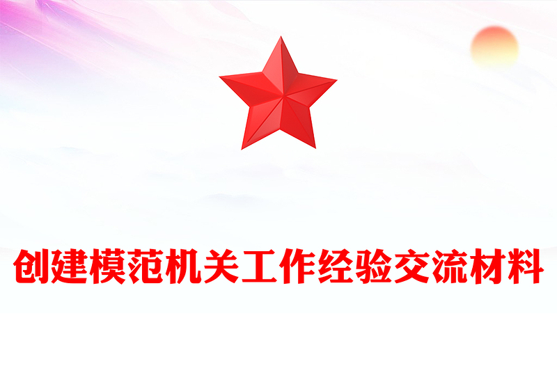 创建模范机关工作经验交流材料