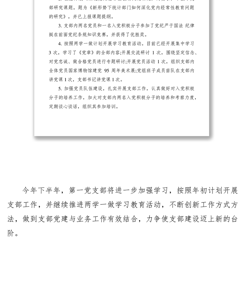 2021党支部上半年工作总结及计划精选