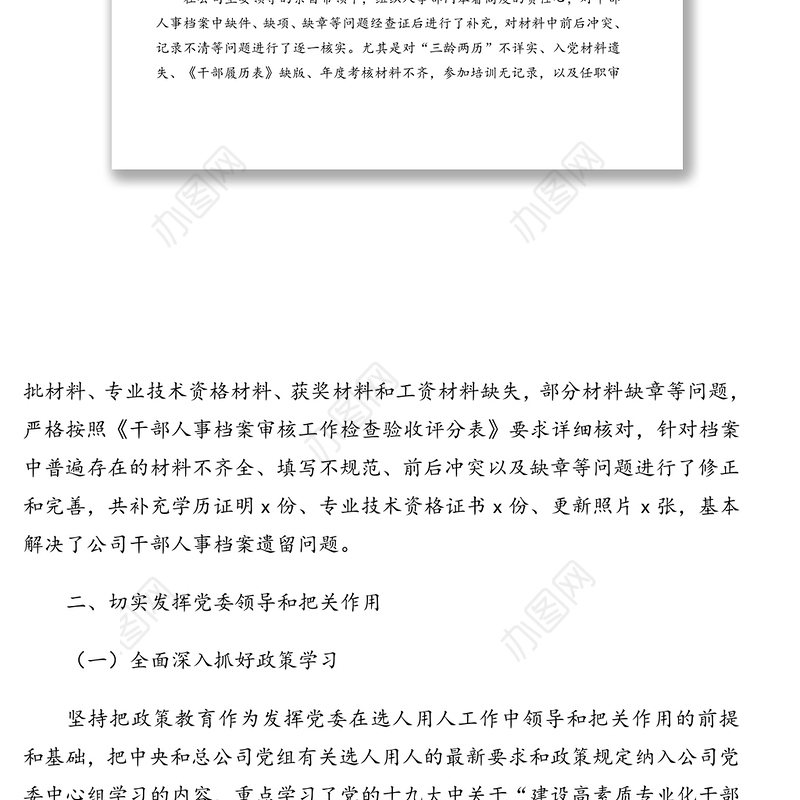 干部选拔任用(选人用人工作)工作情况报告(集团公司)