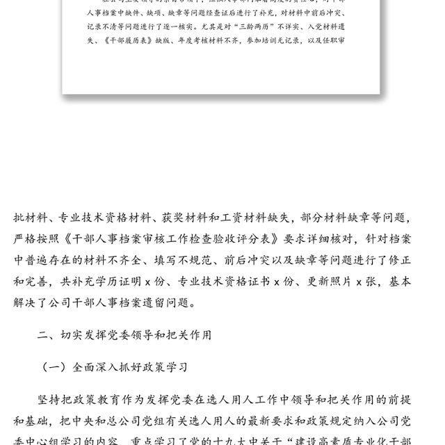 干部选拔任用(选人用人工作)工作情况报告(集团公司)