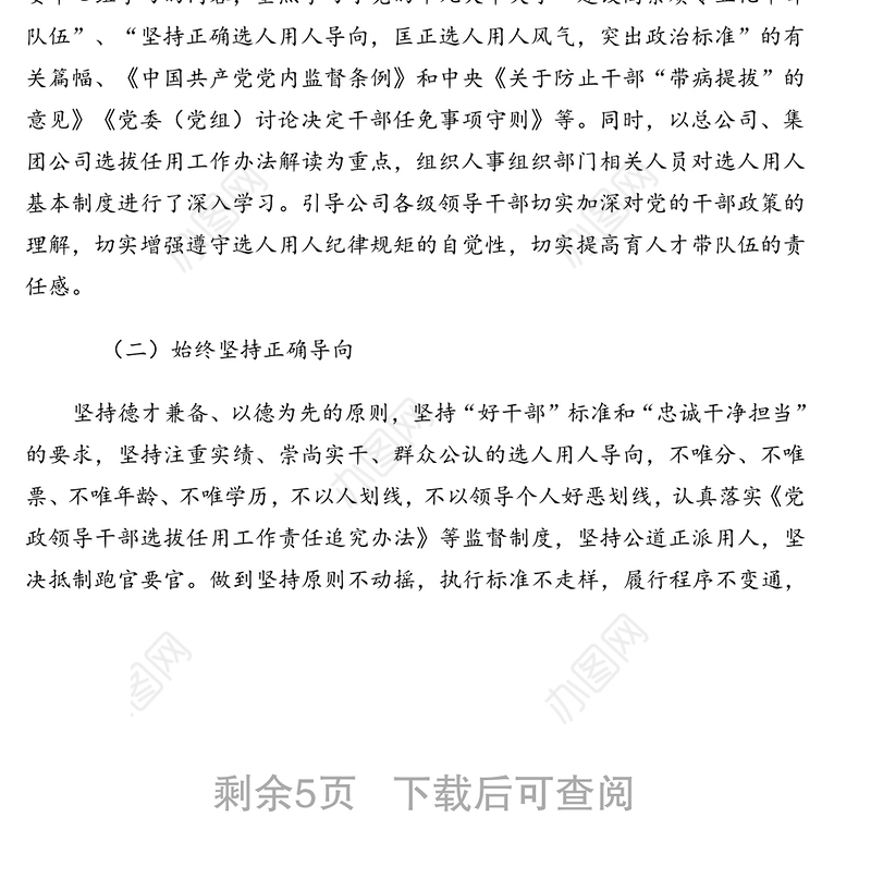 干部选拔任用(选人用人工作)工作情况报告(集团公司)