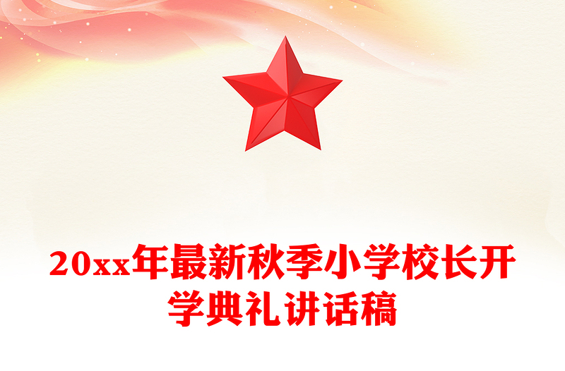 20xx年最新秋季小学校长开学典礼讲话稿