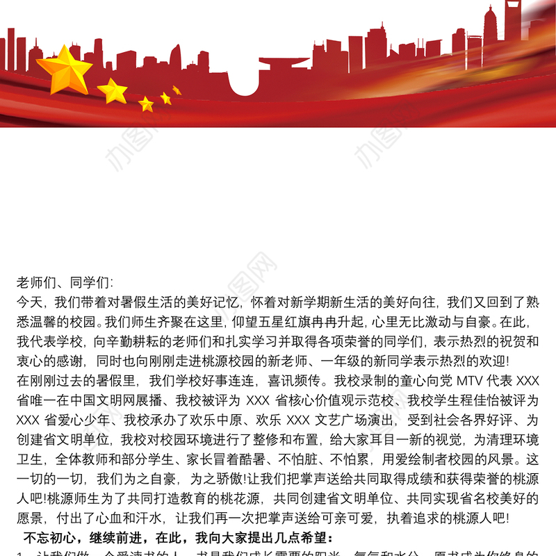 20xx年最新秋季小学校长开学典礼讲话稿