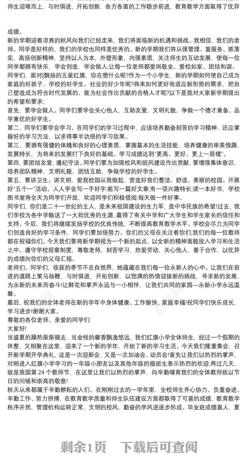 20xx年最新秋季小学校长开学典礼讲话稿