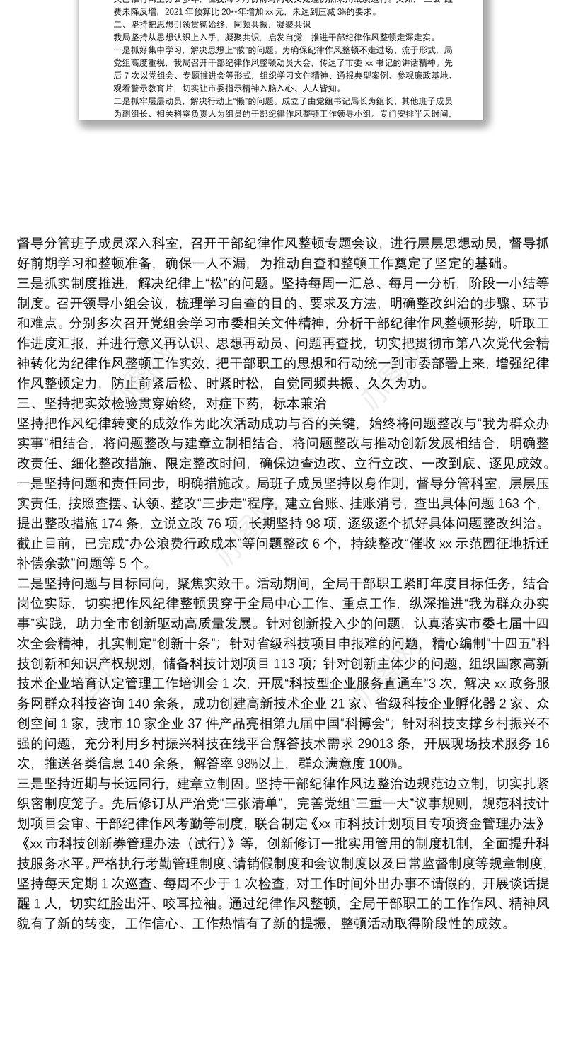 关于2021年干部纪律作风整顿工作情况的报告