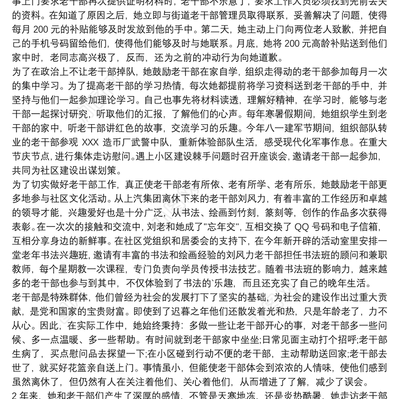 老干部工作者先进个人事迹材料