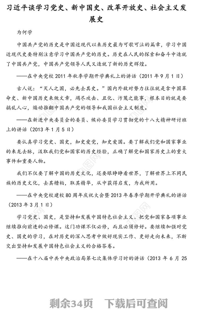公文材料：“四史”党史、新中国史、改革开放史、社会主义发展史学习教育专题理论学习资料汇编（13篇）