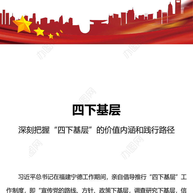 四下基层PPT深刻把握“四下基层”的价值内涵和践行路径专题党课下载(讲稿)