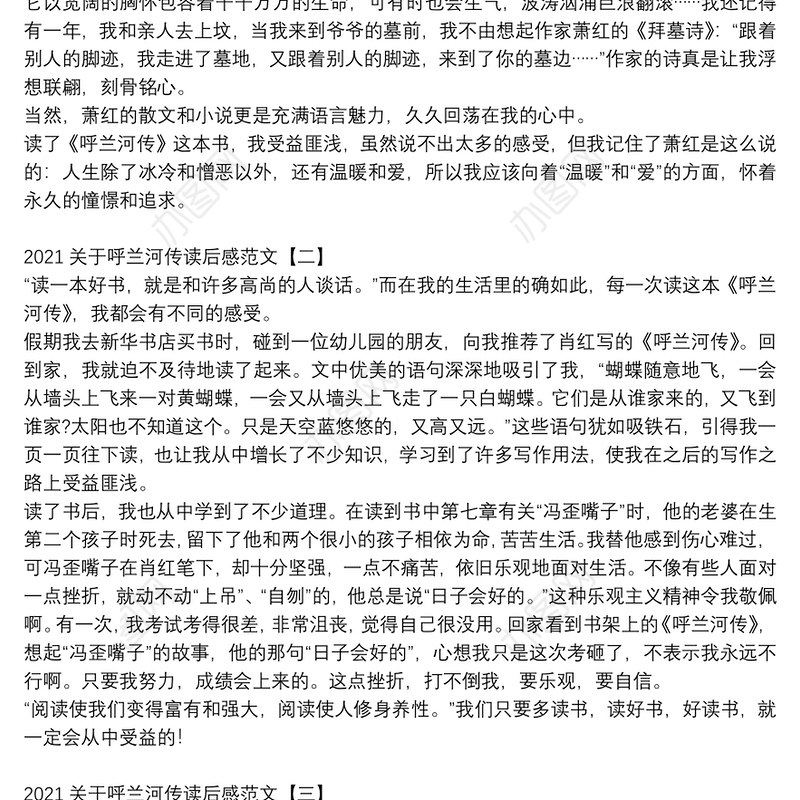 2021关于呼兰河传读后感范文