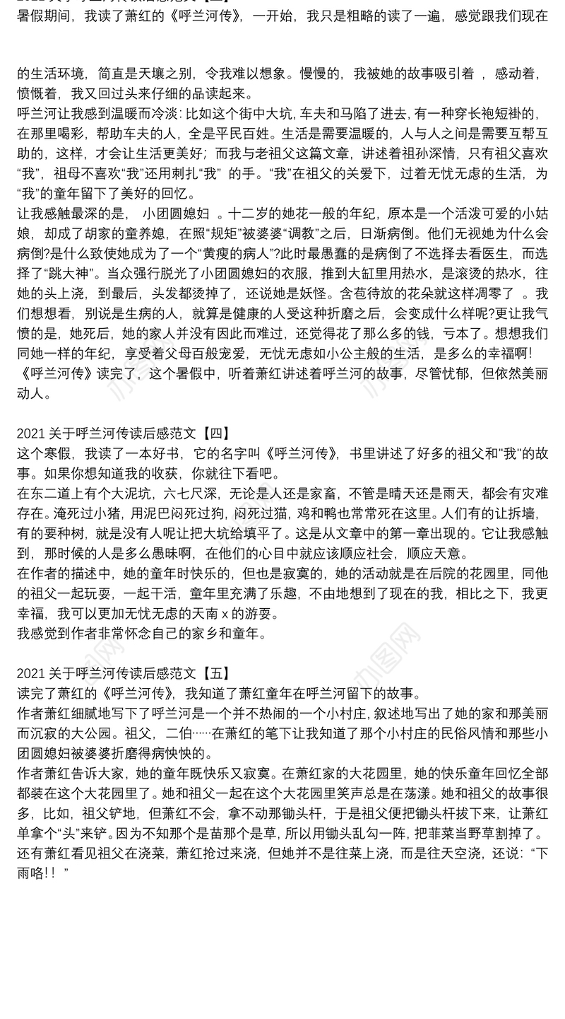 2021关于呼兰河传读后感范文