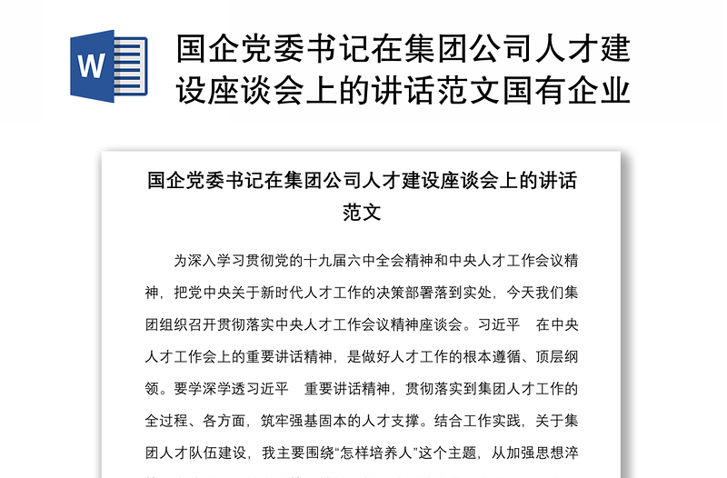 国企党委书记在集团公司人才建设座谈会上的讲话范文国有企业