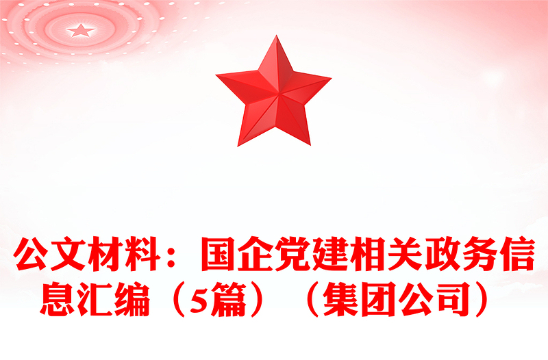 公文材料：国企党建相关政务信息汇编（5篇）（集团公司）