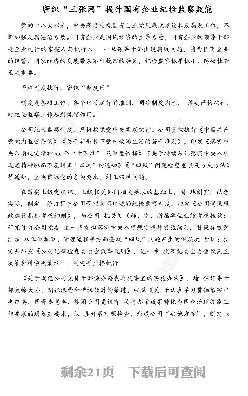 公文材料：国企党建相关政务信息汇编（5篇）（集团公司）