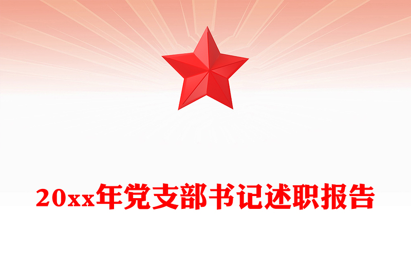 20xx年党支部书记述职报告