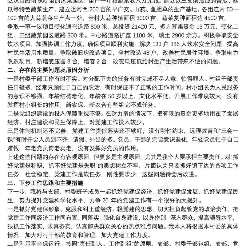 20xx年党支部书记述职报告