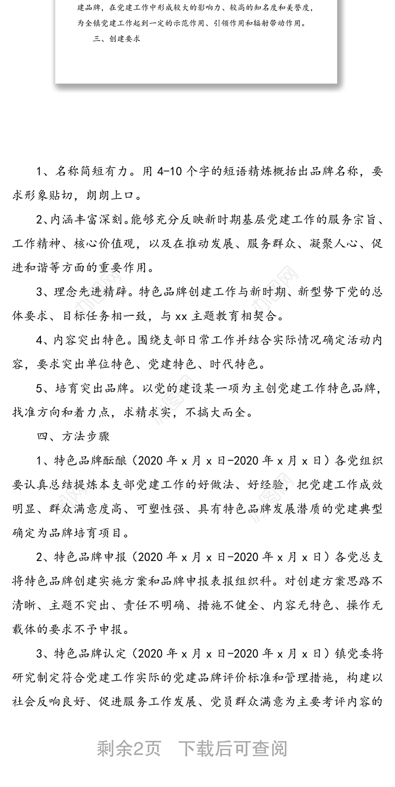 “一支部一特色”党建品牌创建活动实施方案