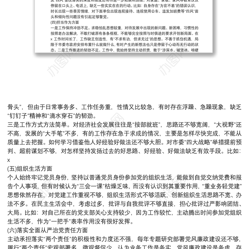 六个方面存在问题原因分析报告