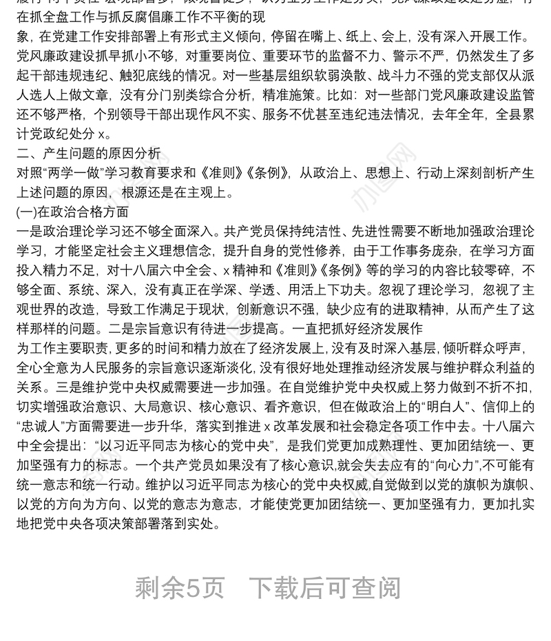 六个方面存在问题原因分析报告